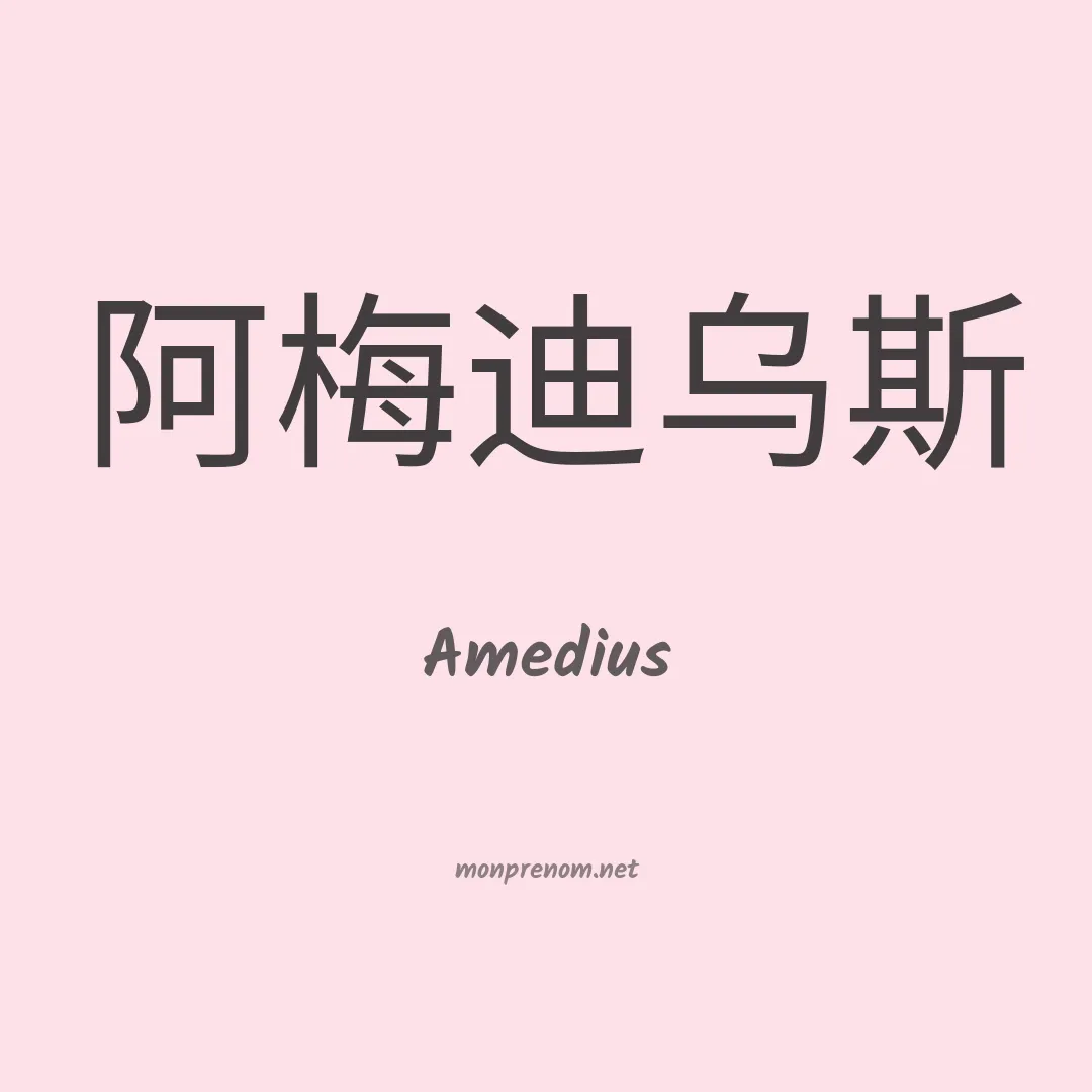 Amedius en chinois