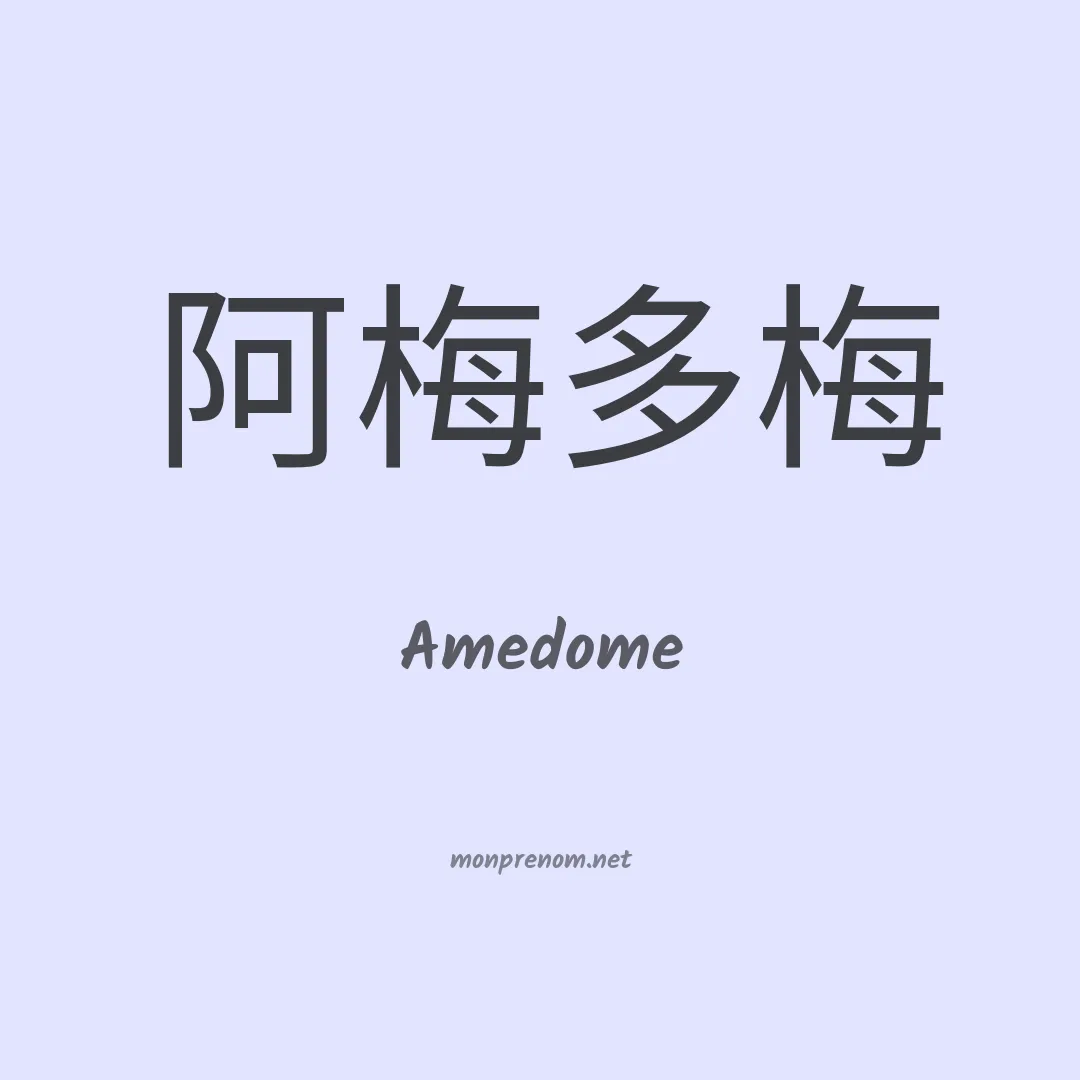 Amedome en chinois
