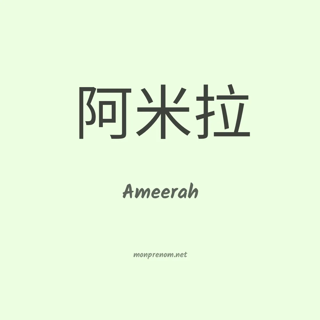 Ameerah en chinois
