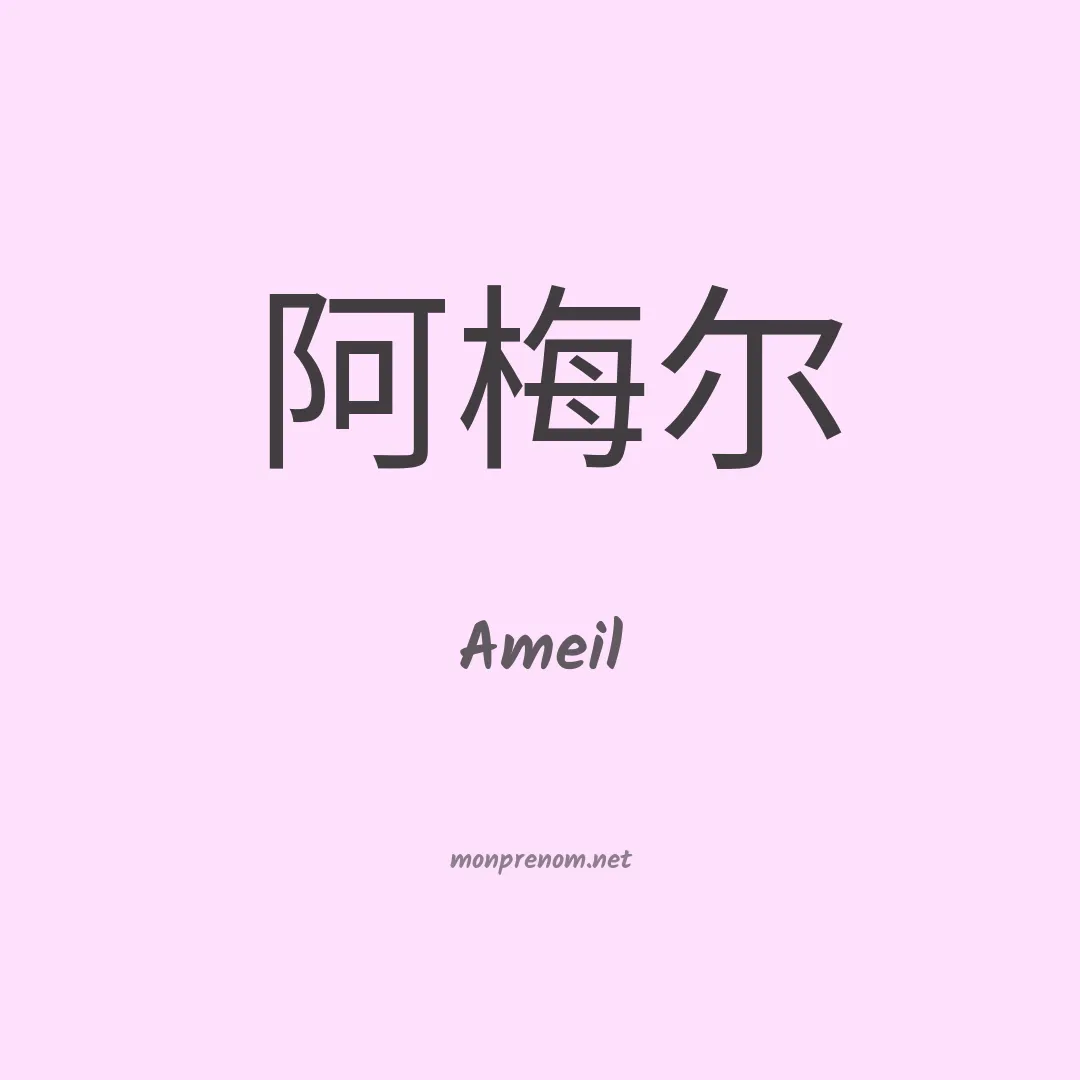 Ameil en chinois
