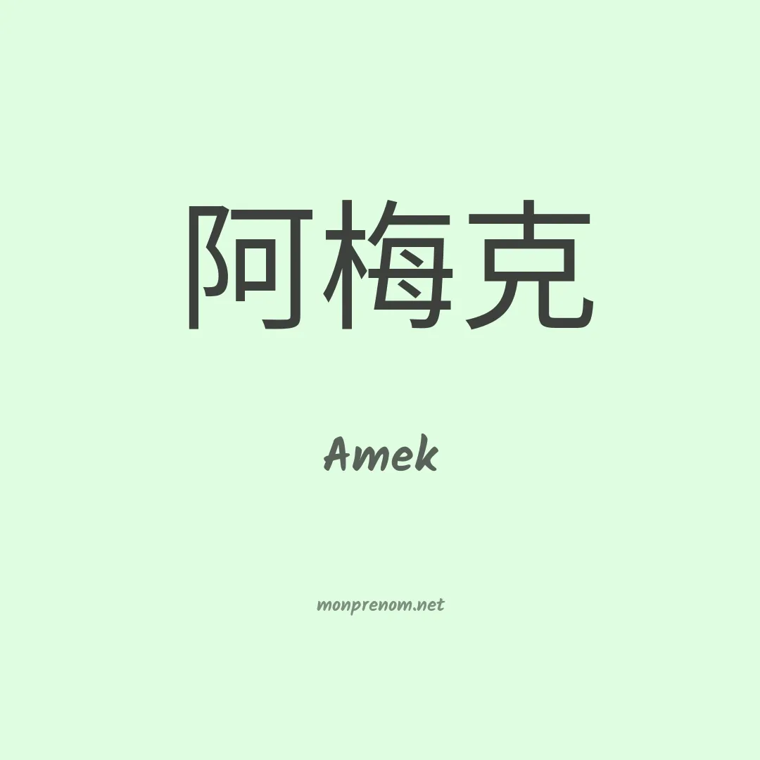 Amek en chinois