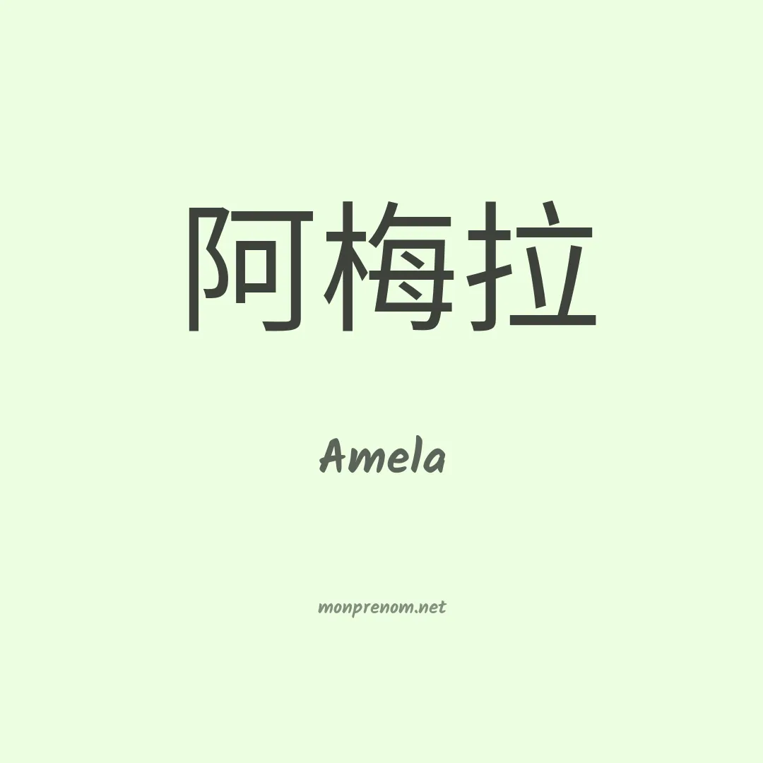 Amela en chinois