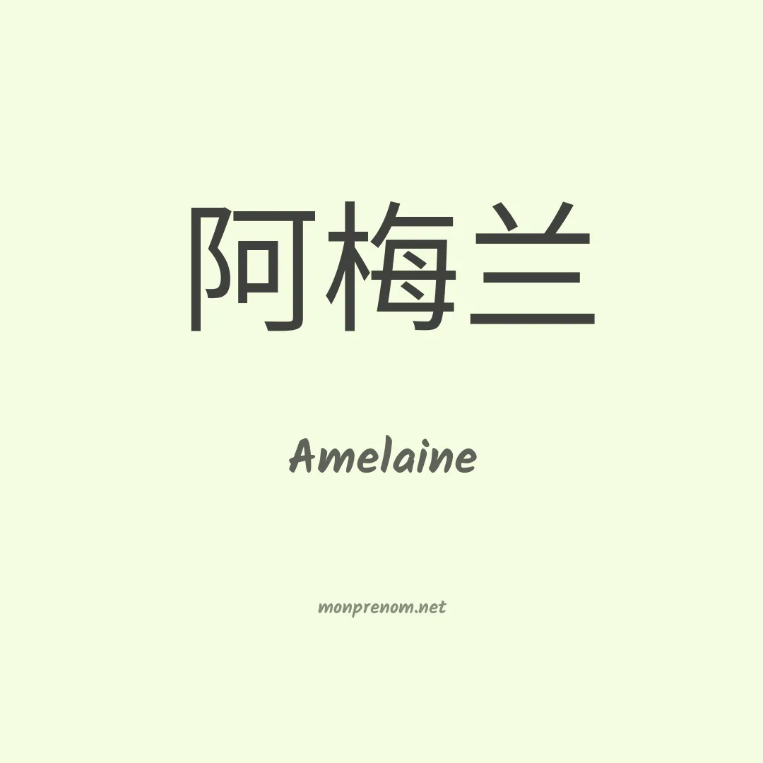 Amelaine en chinois