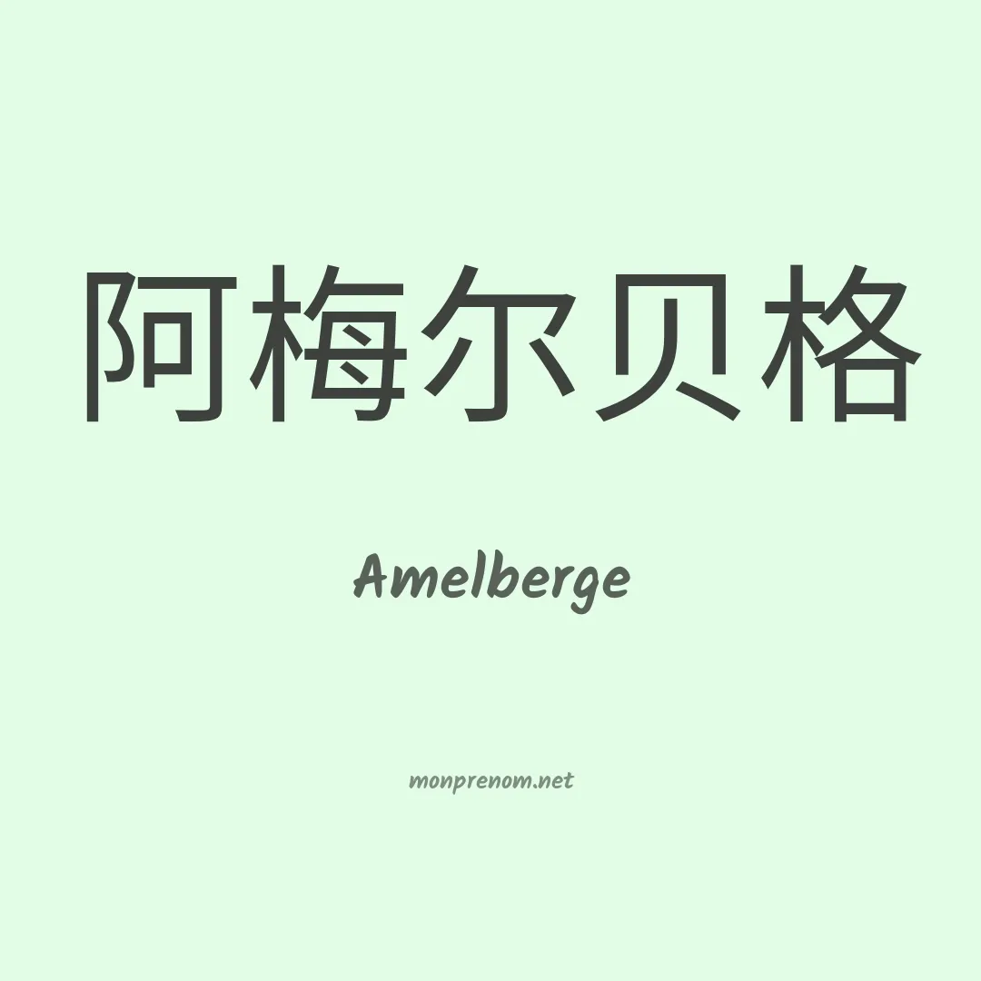 Amelberge en chinois