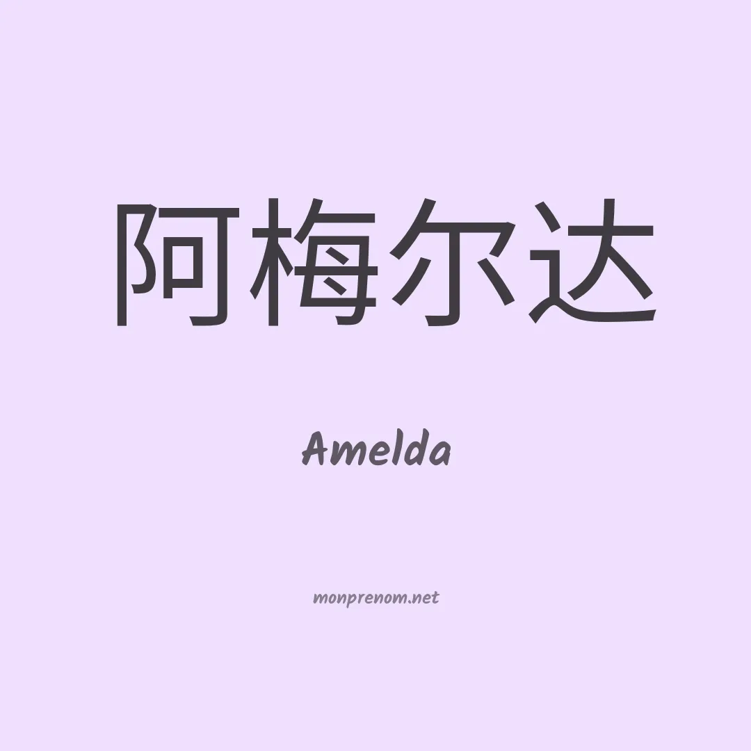 Amelda en chinois