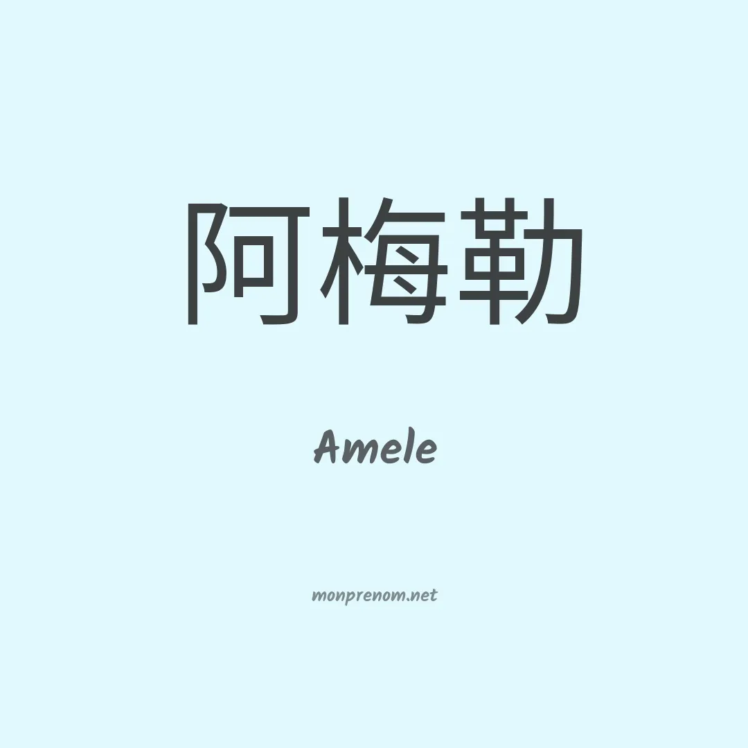 Amele en chinois