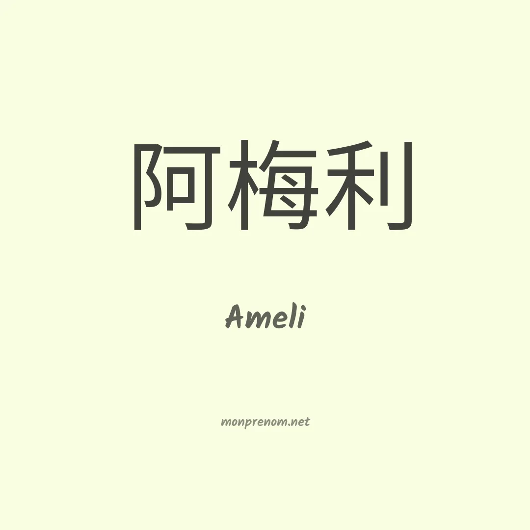 Ameli en chinois