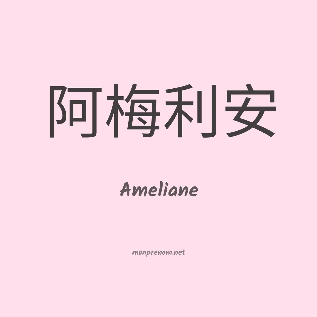 Ameliane en chinois