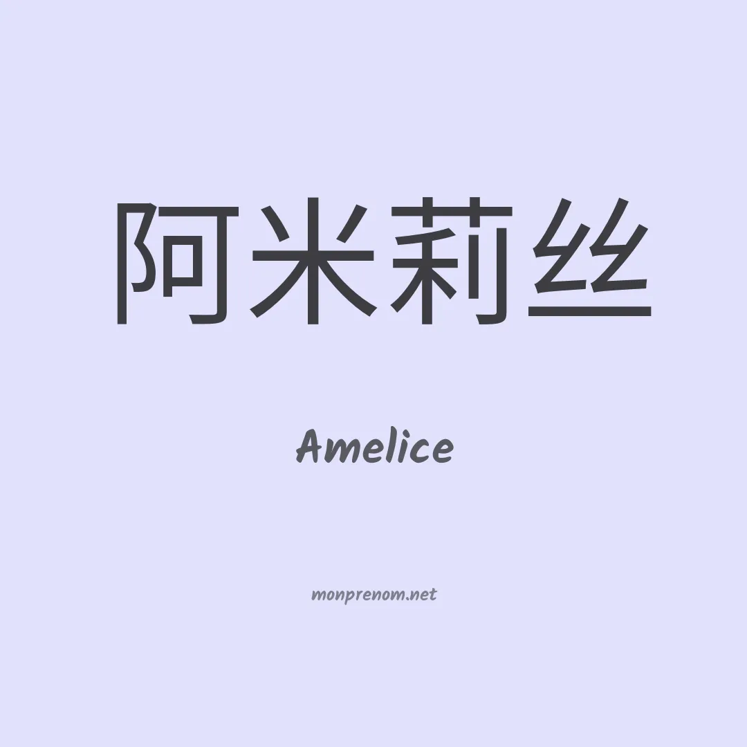 Amelice en chinois