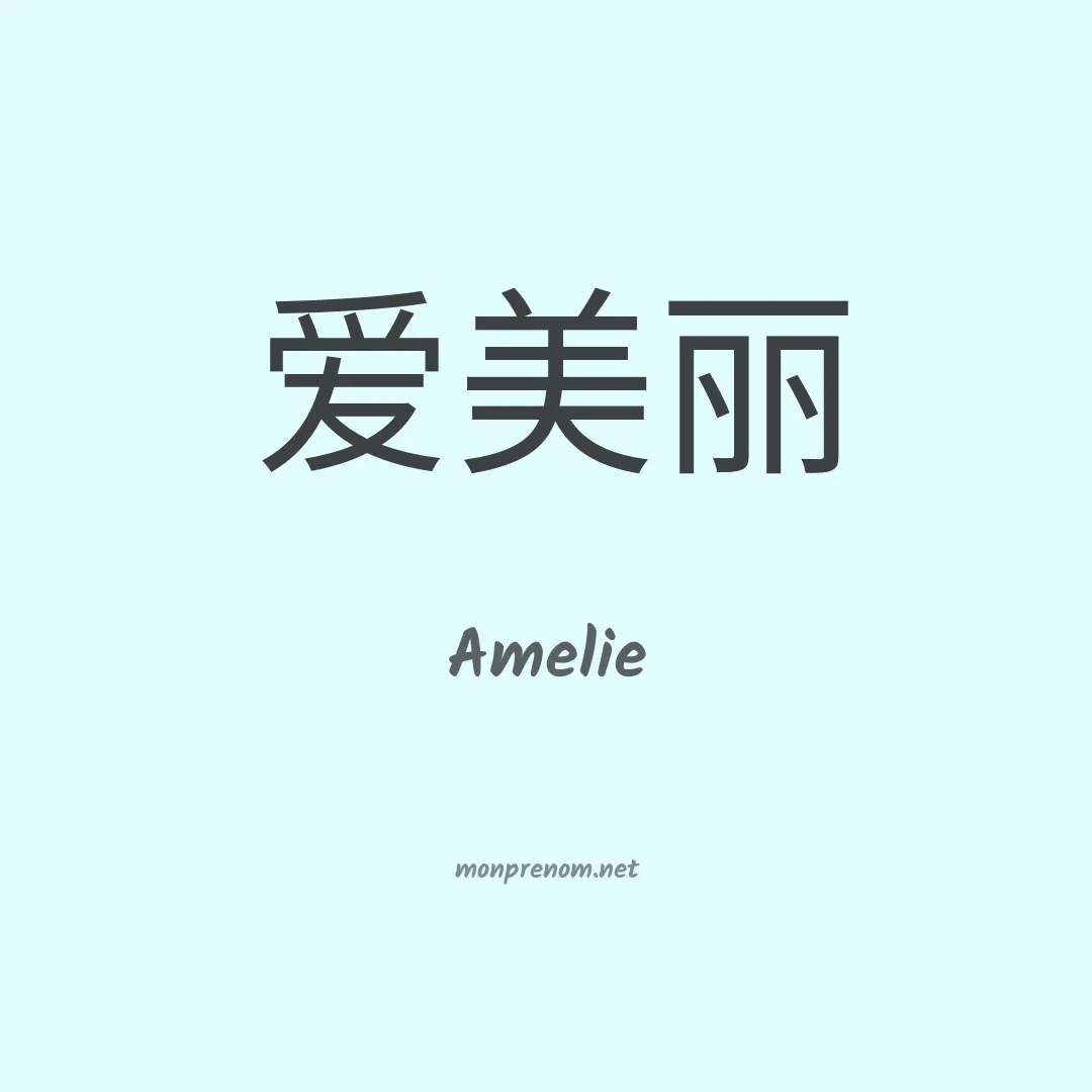 Amelie en chinois