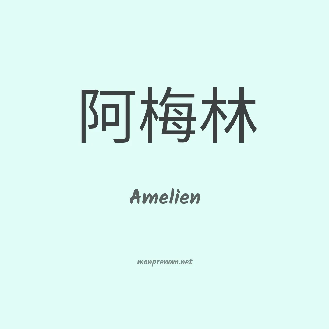 Amelien en chinois