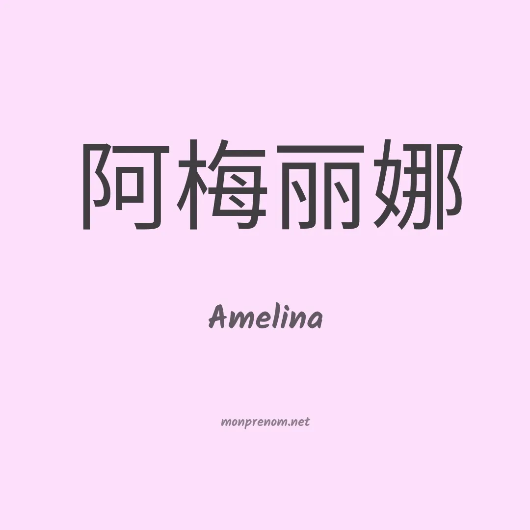 Amelina en chinois