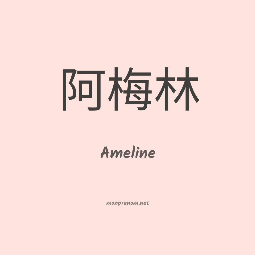 Ameline en chinois
