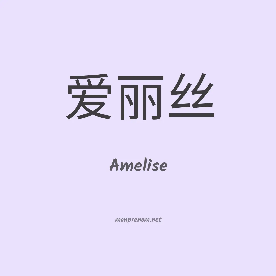 Amelise en chinois