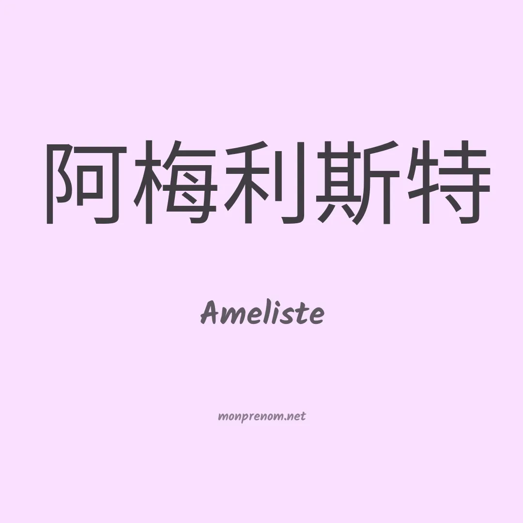 Ameliste en chinois