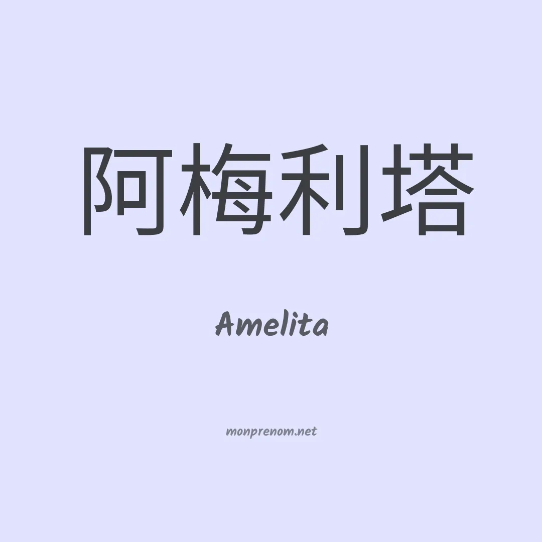 Amelita en chinois