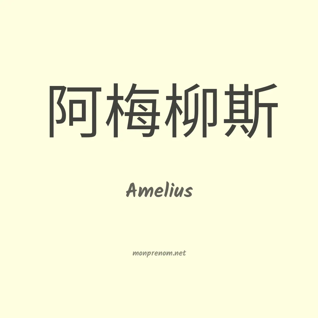 Amelius en chinois