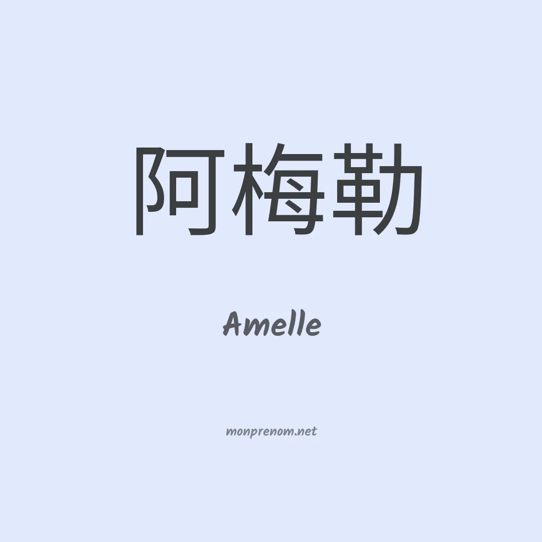 Amelle en chinois
