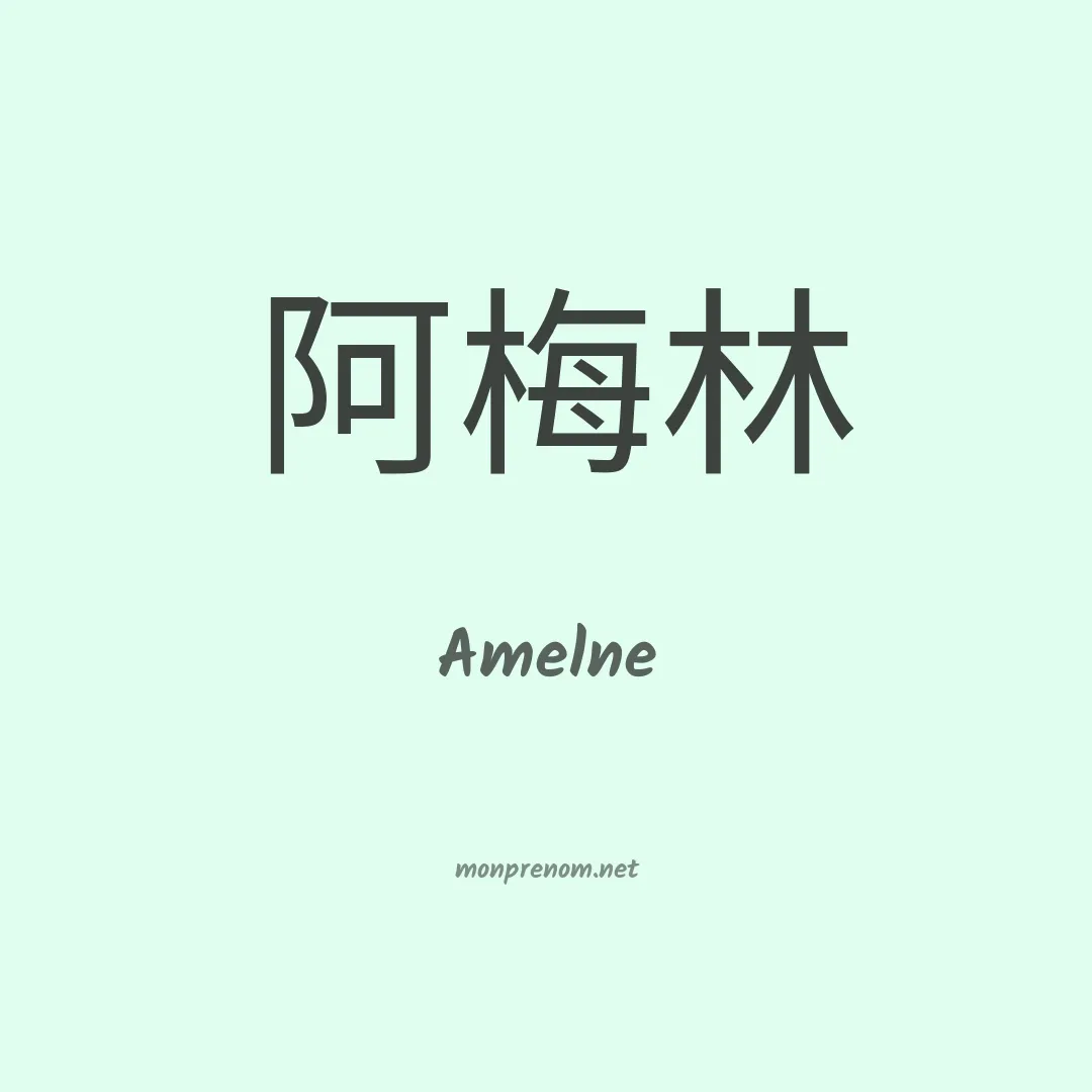 Amelne en chinois