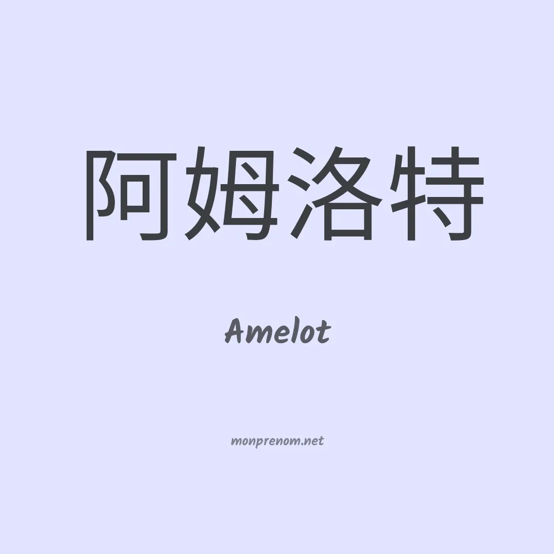 Amelot en chinois