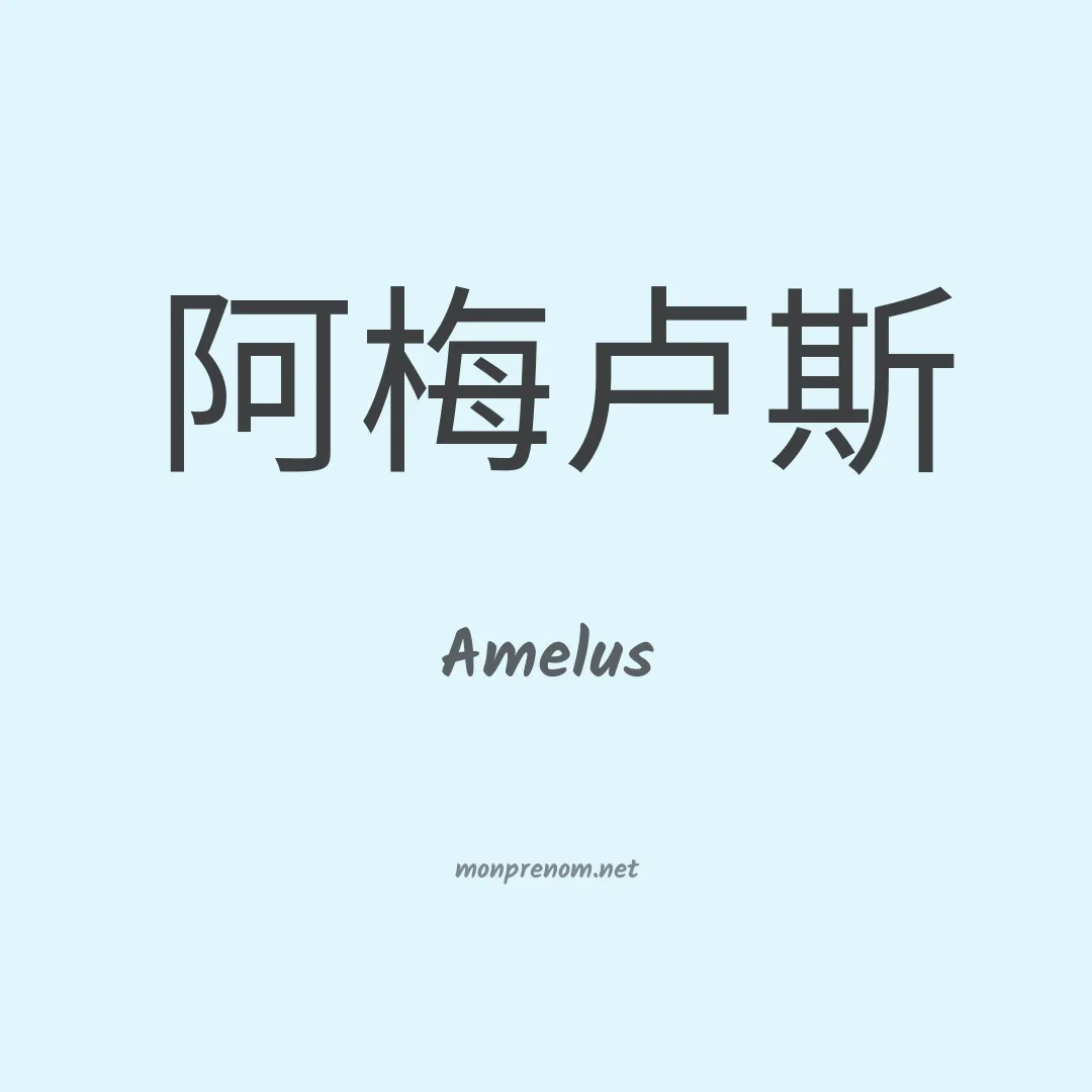 Amelus en chinois