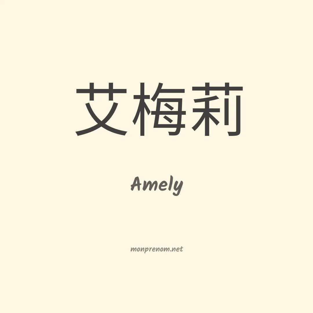 Amely en chinois