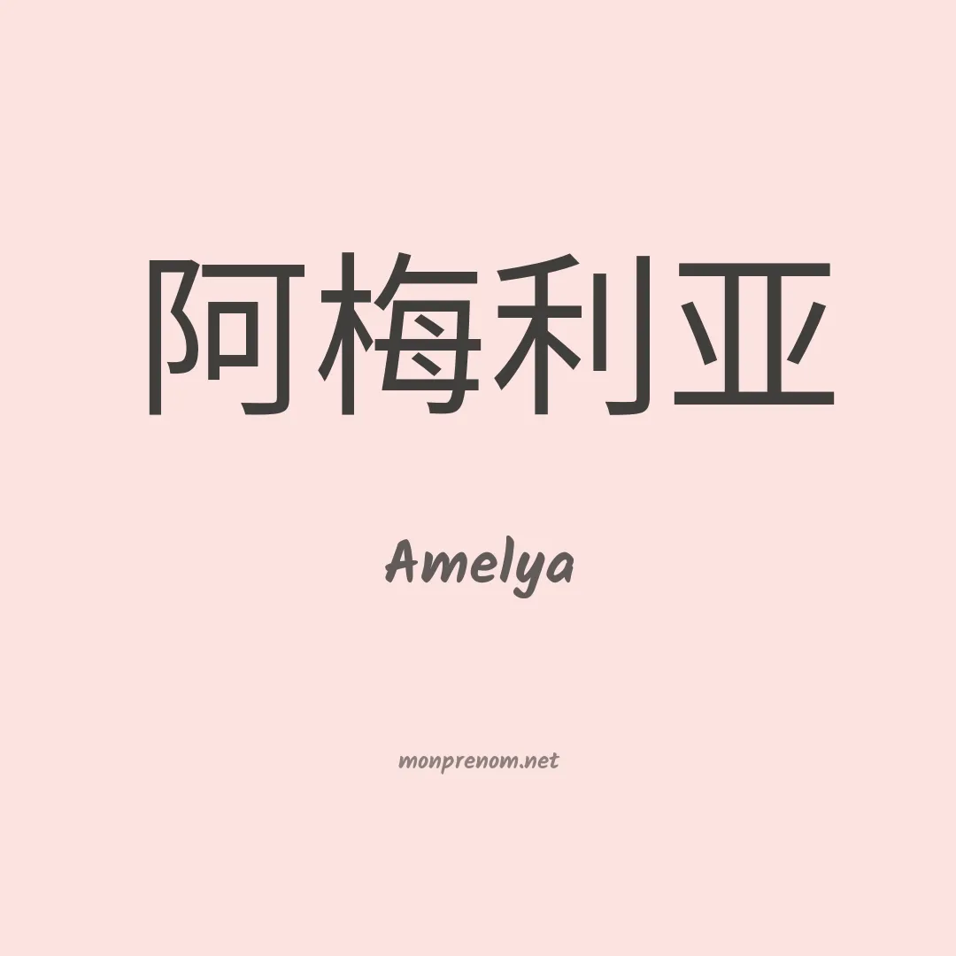 Amelya en chinois