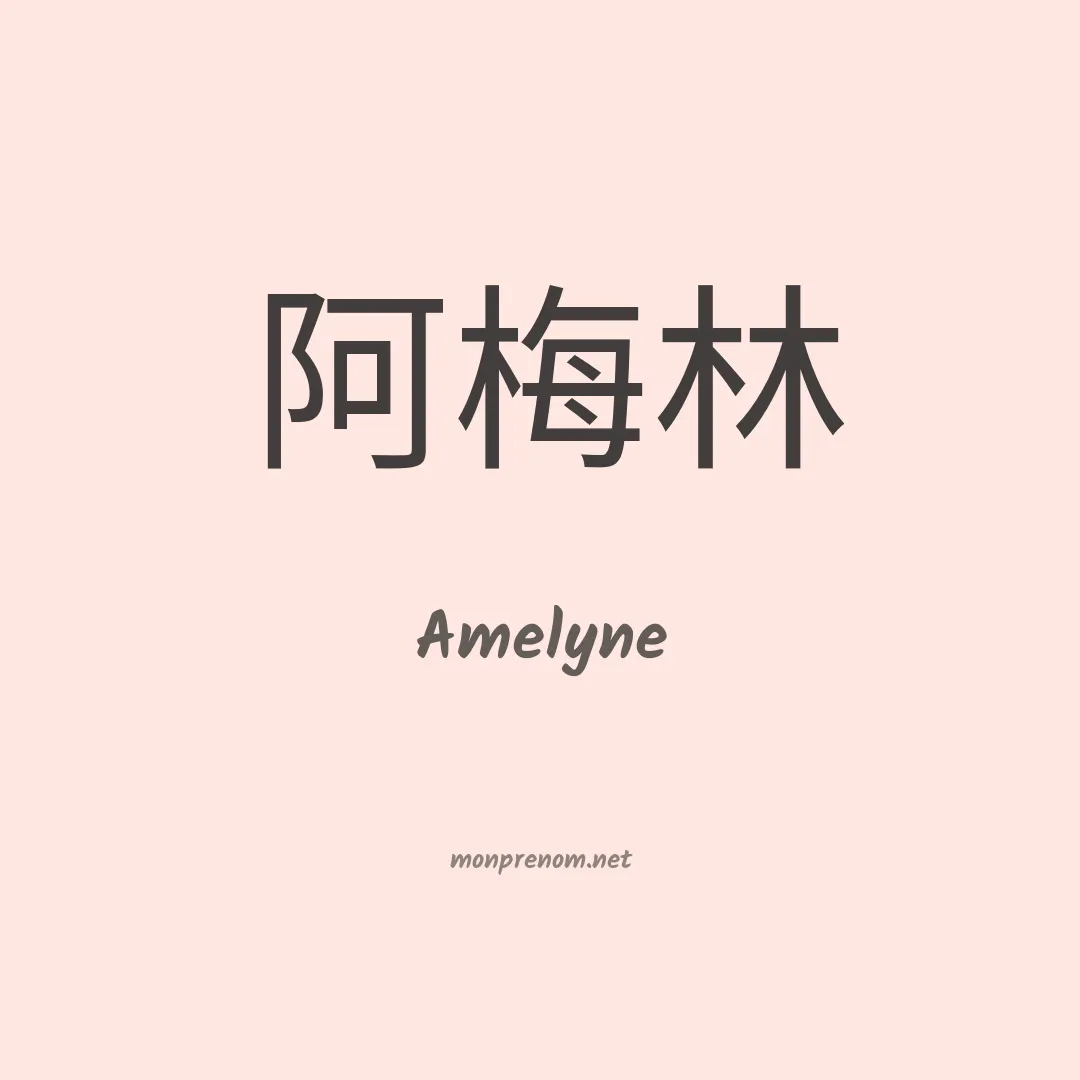 Amelyne en chinois