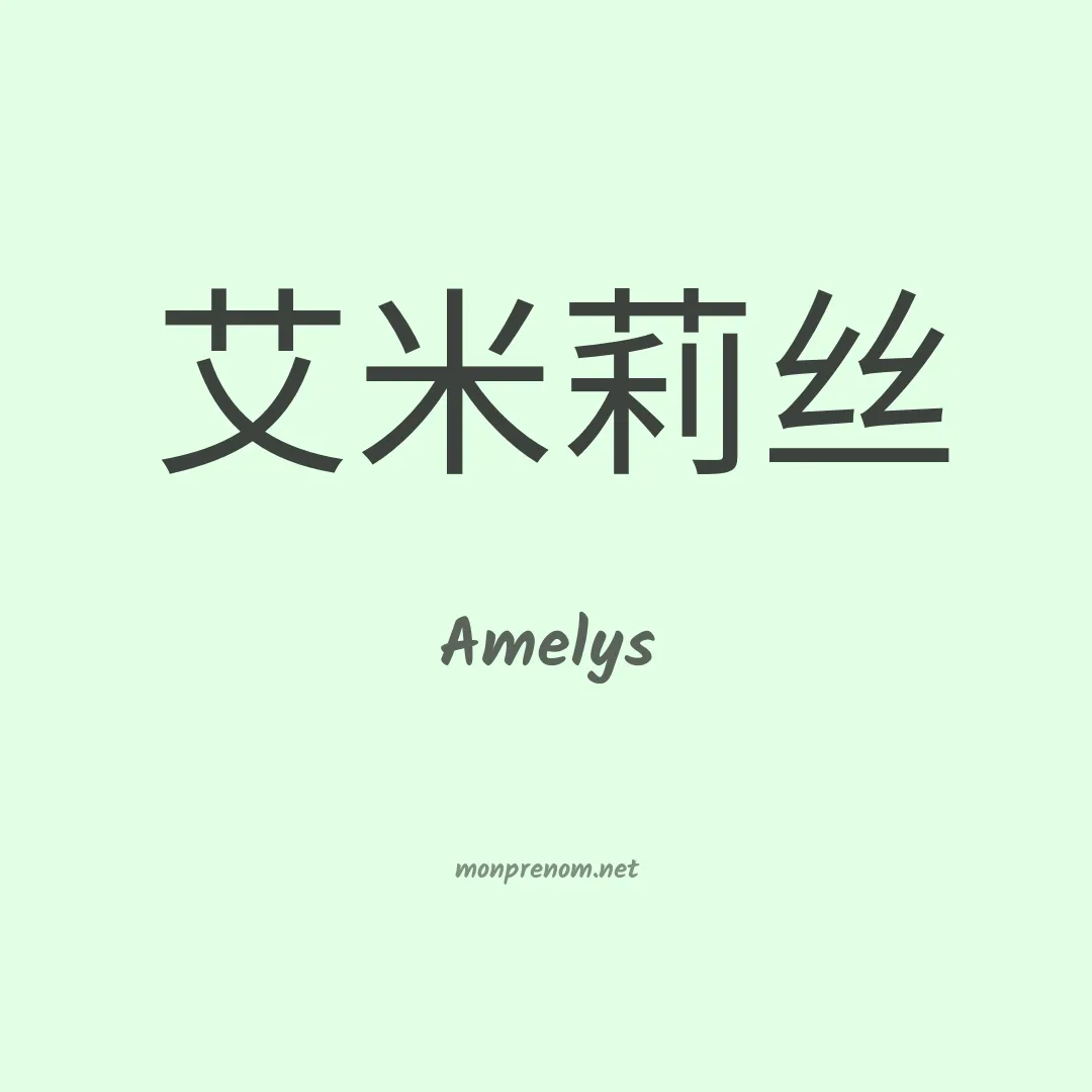 Amelys en chinois