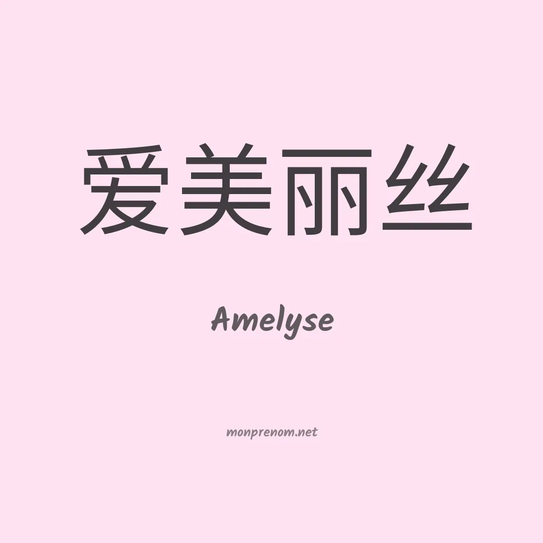 Amelyse en chinois