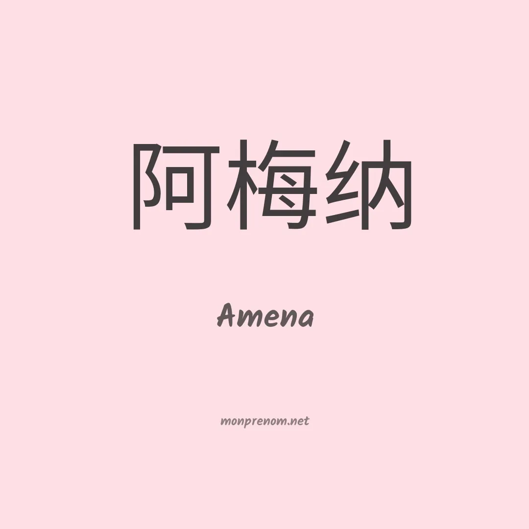 Amena en chinois