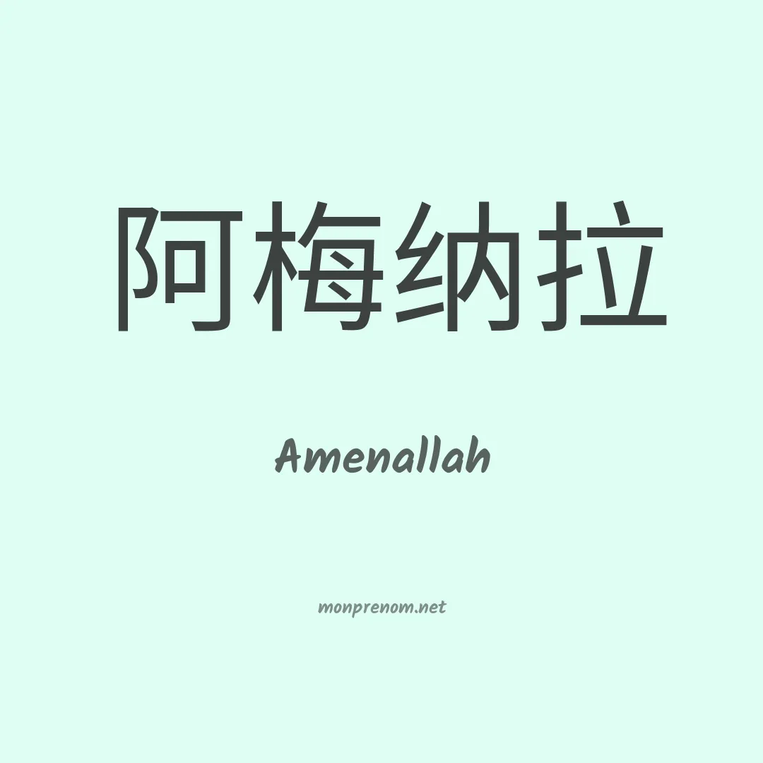Amenallah en chinois