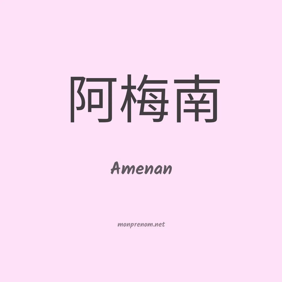 Amenan en chinois
