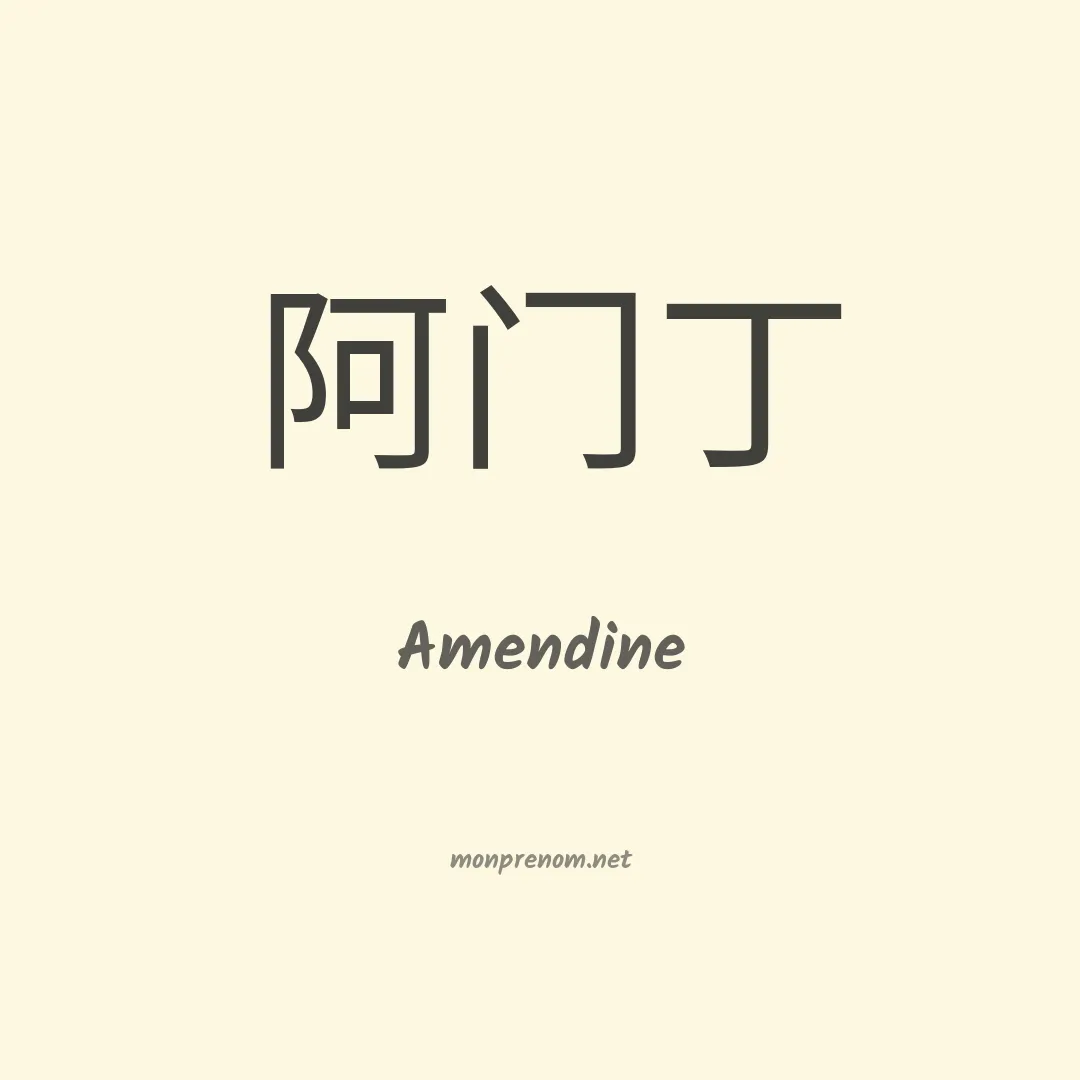 Amendine en chinois
