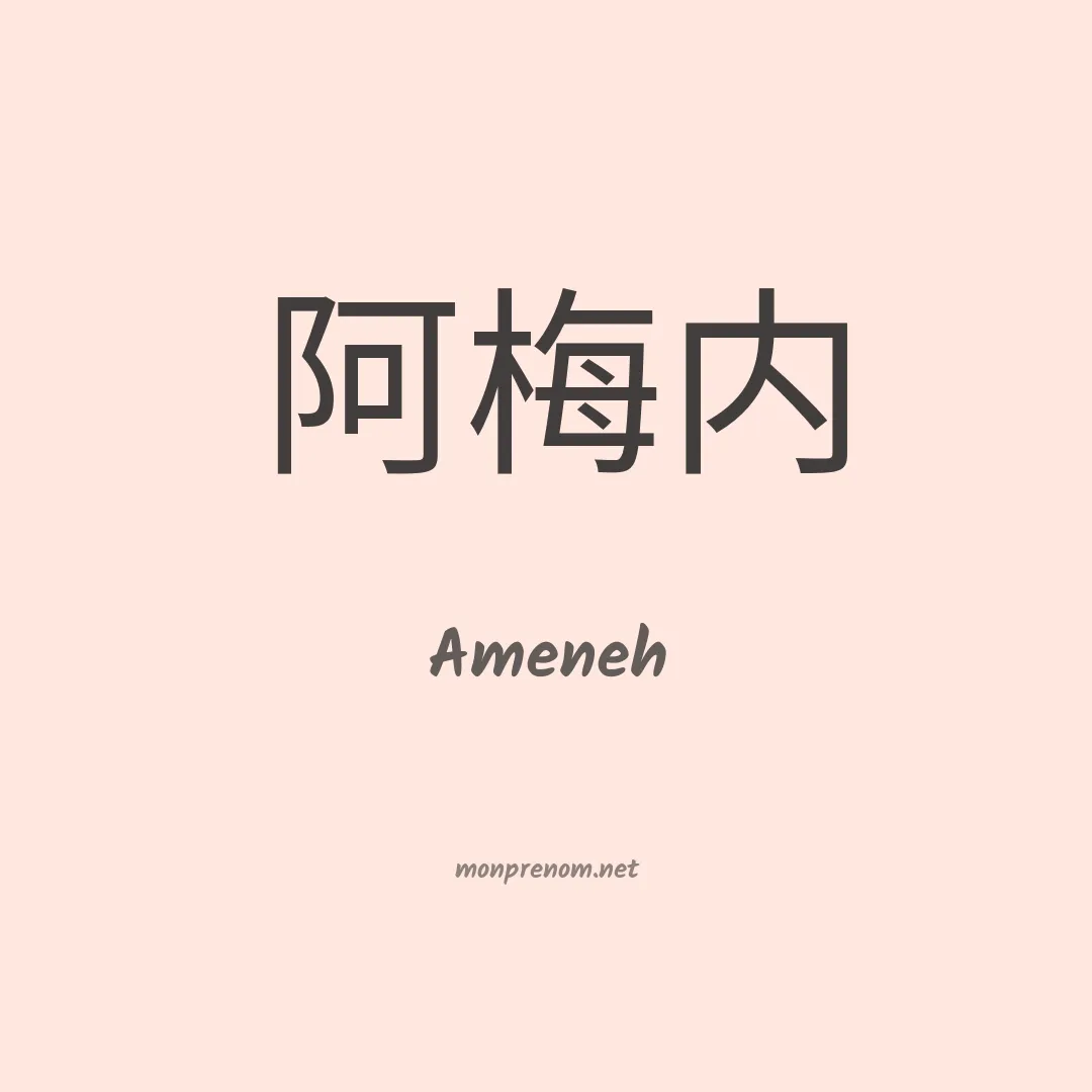 Ameneh en chinois