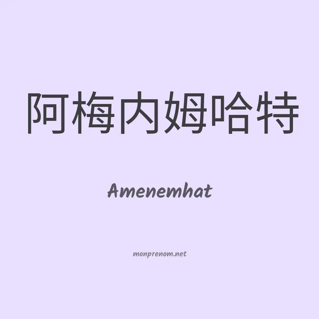 Amenemhat en chinois