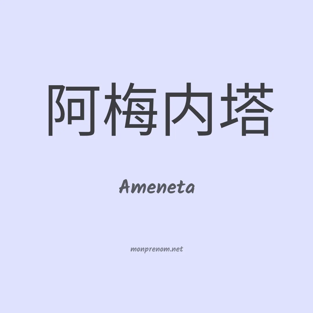 Ameneta en chinois