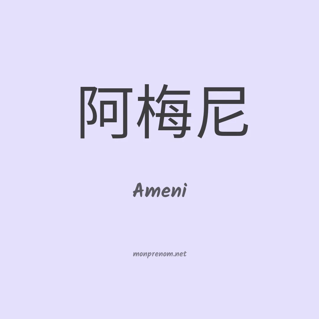 Ameni en chinois