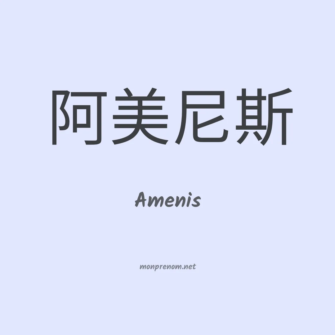 Amenis en chinois