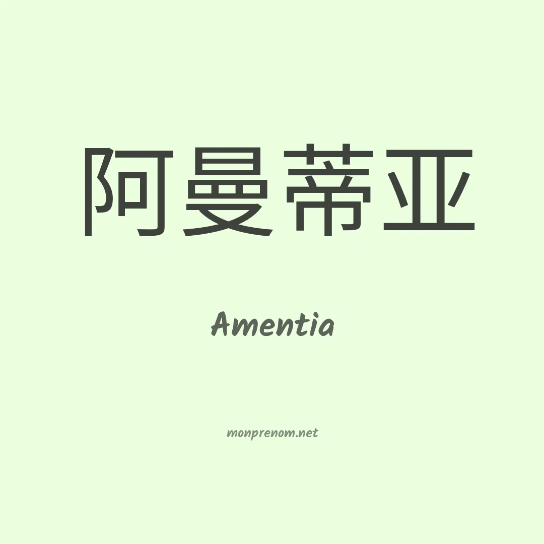 Amentia en chinois