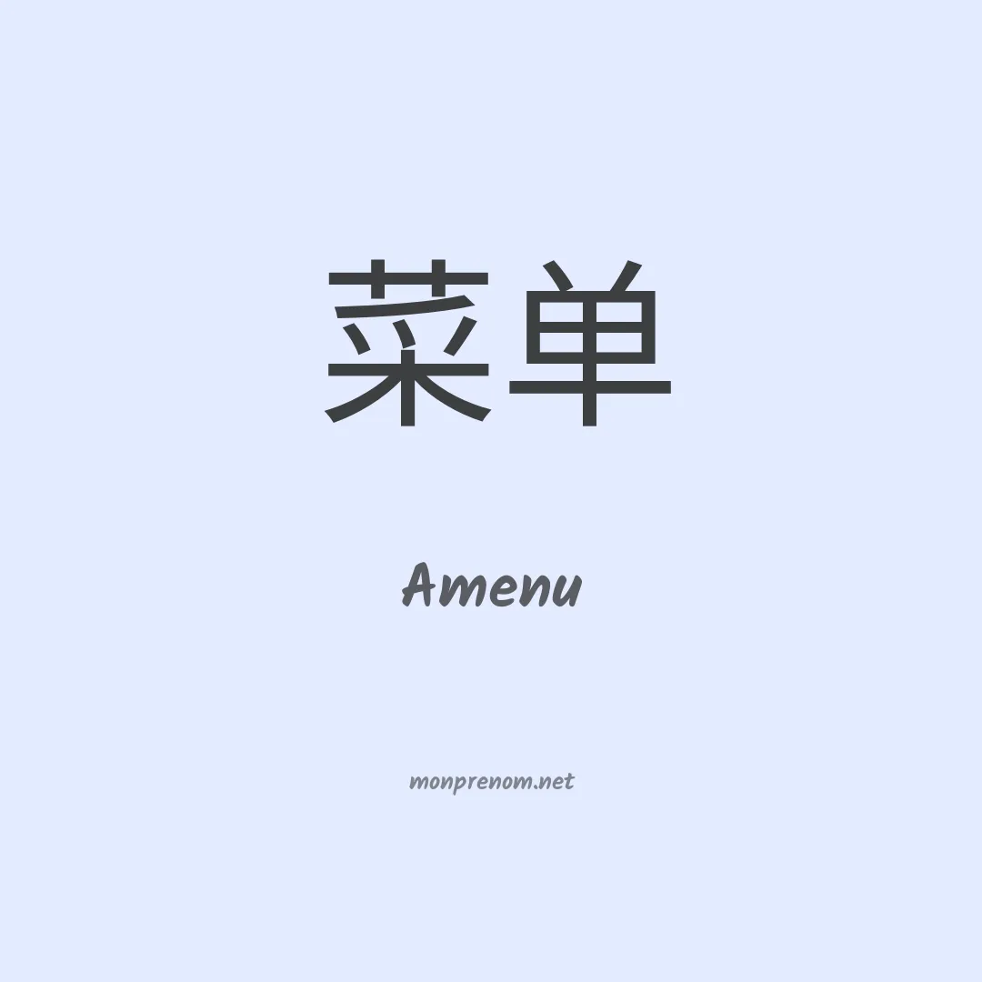 Amenu en chinois