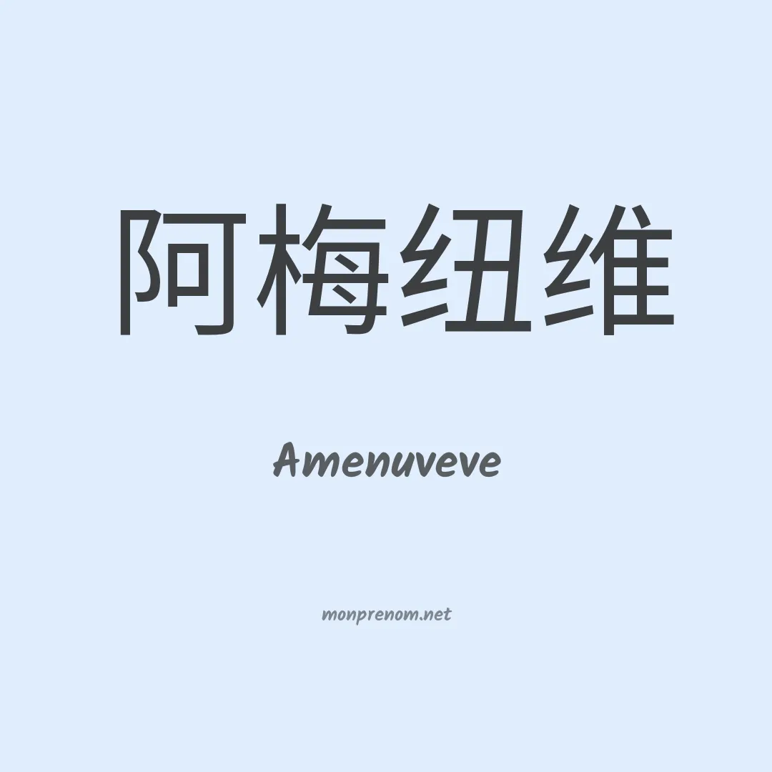 Amenuveve en chinois
