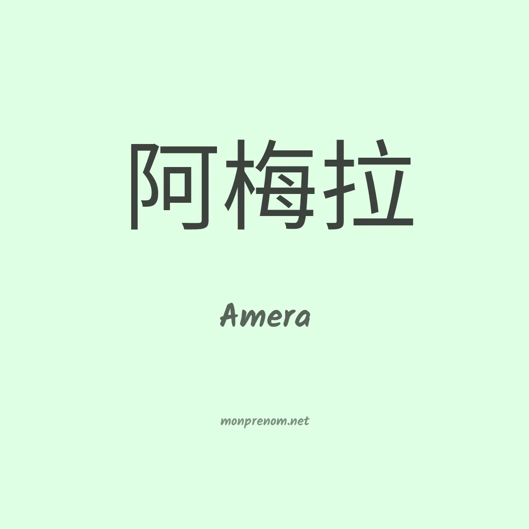 Amera en chinois