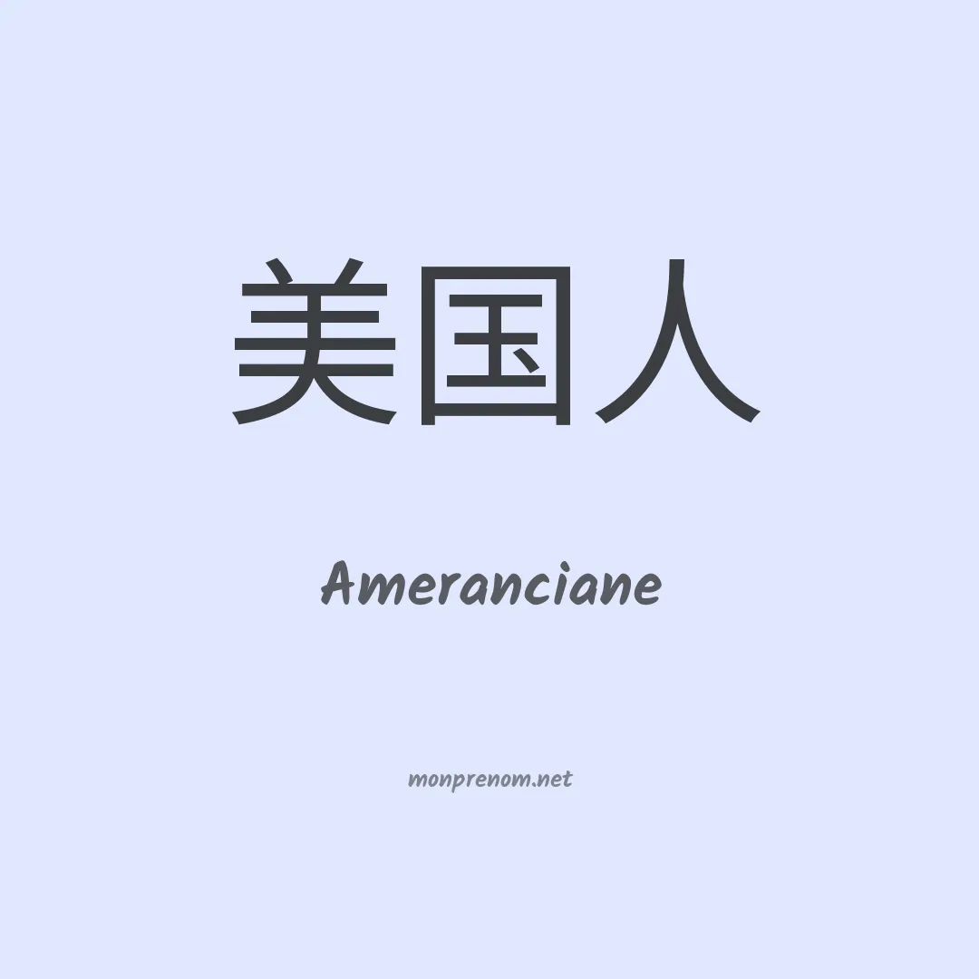 Ameranciane en chinois
