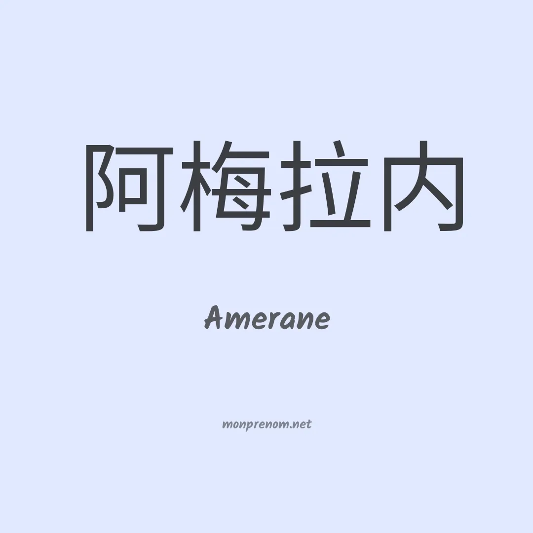 Amerane en chinois