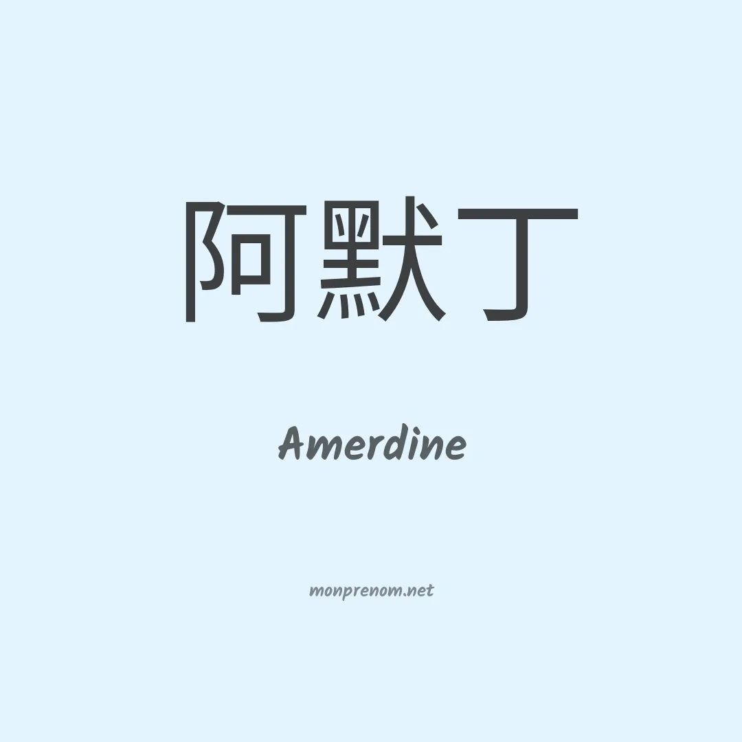 Amerdine en chinois