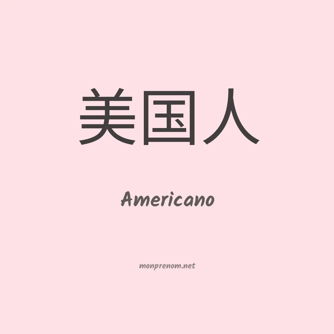 Americano en chinois