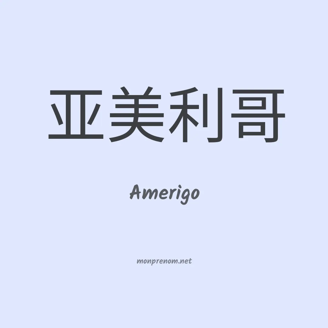 Amerigo en chinois