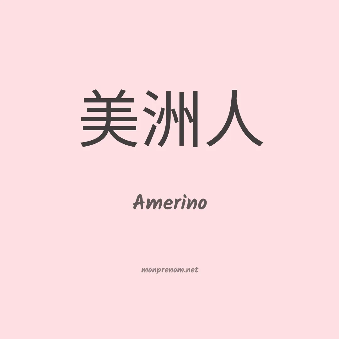 Amerino en chinois