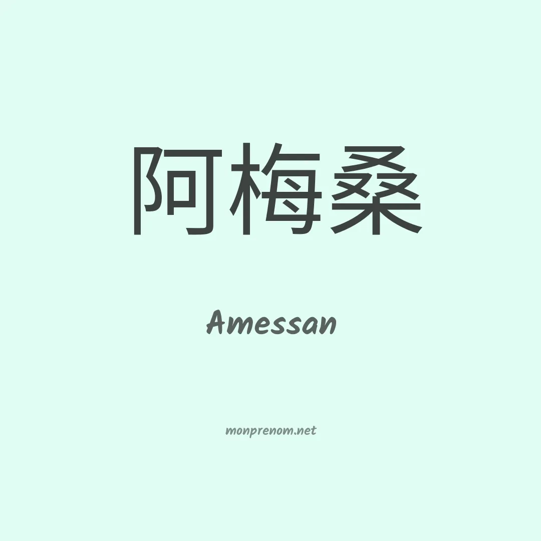 Amessan en chinois